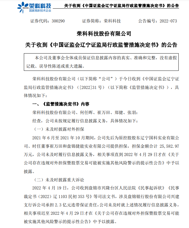 敏感时刻董秘突然辞职荣科科技怎么了？