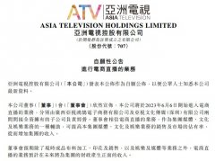 网络配资炒股-亚洲电视控股也要直播带货了能否复刻TVB港剧式直播？