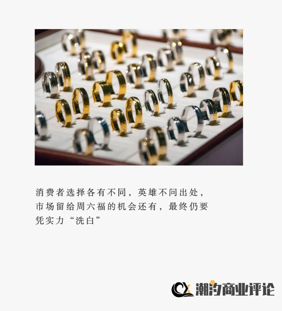 后浪周六福如何洗去山寨标签？