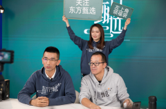 众和网配资-3个月带货20亿的新东方 要做下一个辛巴辛选？