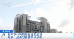 众和网配资-又降息了购房者纷纷提前还贷 划算吗？